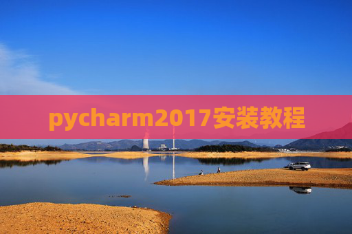 pycharm2017安装教程 pycharm2017安装教程